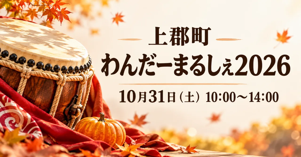 上郡町 わんだーまるしぇ2026、10月31日土曜日10時〜14時。和太鼓とカボチャのイメージイラスト