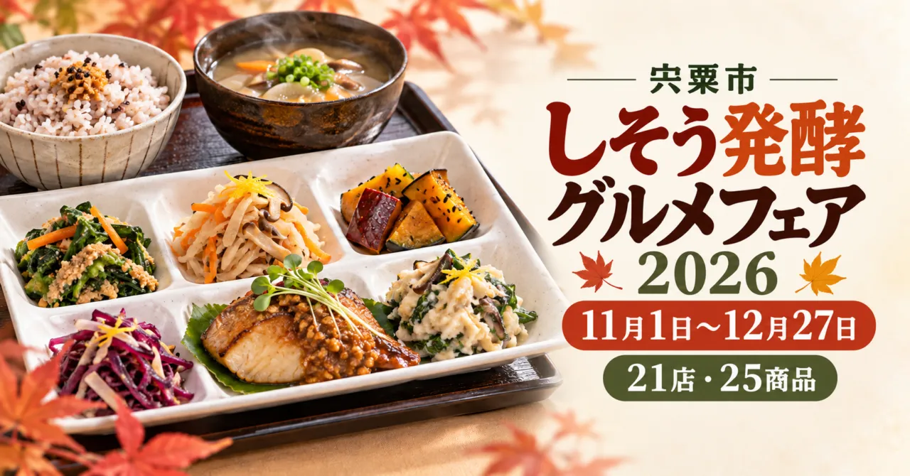 宍粟市 しそう発酵グルメフェア2026、11月1日〜12月27日、21店25商品。料理のイメージイラスト