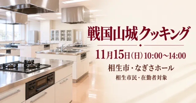 戦国山城クッキング、11月15日10〜14時、相生市・なぎさホール、市民・在勤者対象。調理室のイメージイラスト