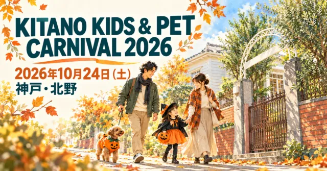 北野キッズ＆ペットカーニバル2026、10月24日、神戸・北野。白い洋館と家族・犬の街歩きを描くイメージ。
