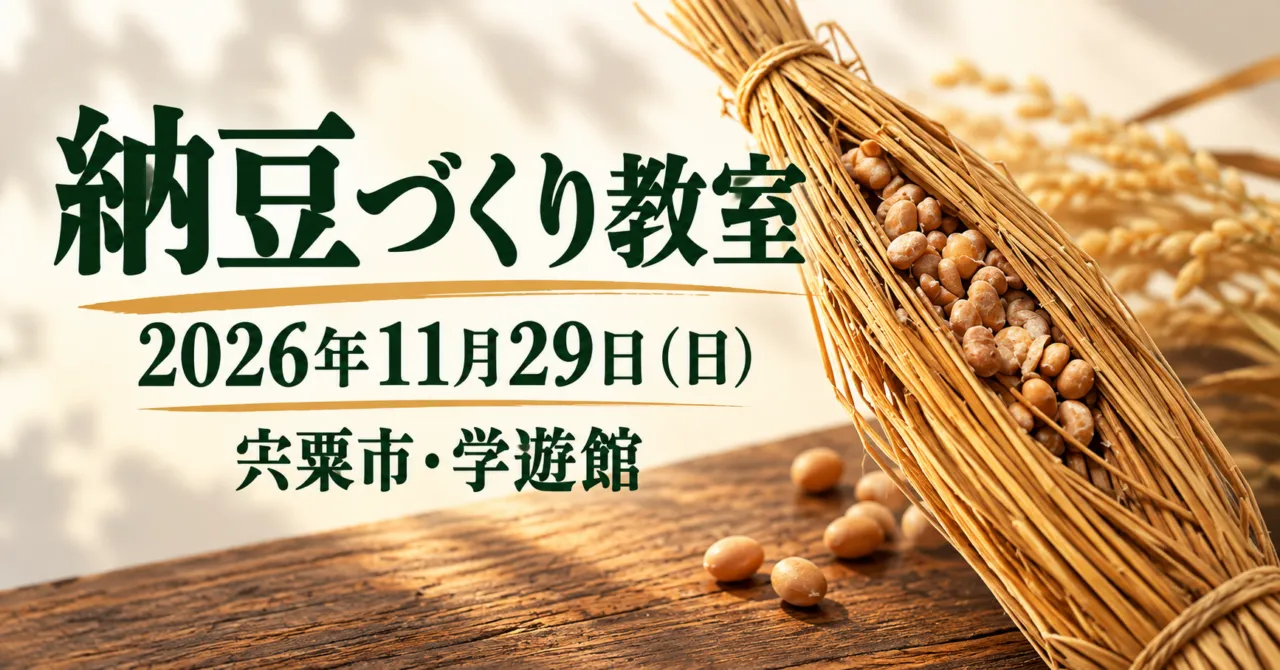 納豆づくり教室、2026年11月29日、宍粟市・学遊館。わらで大豆を包む藁苞のイメージ。