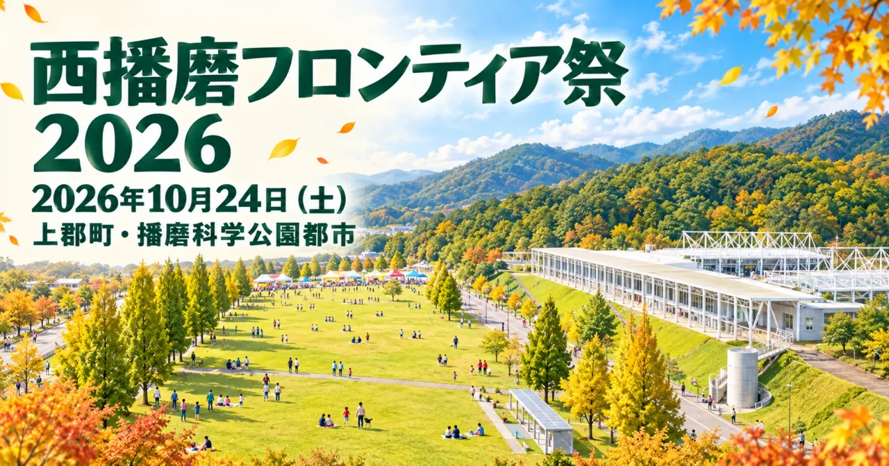 西播磨フロンティア祭2026、10月24日、上郡町・播磨科学公園都市。芝生広場と長い白い建物をモチーフにしたイメージ。