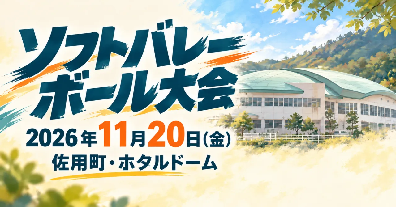 ソフトバレーボール大会、2026年11月20日、佐用町・ホタルドーム。淡い緑の曲面屋根をモチーフにした会場のイメージ。