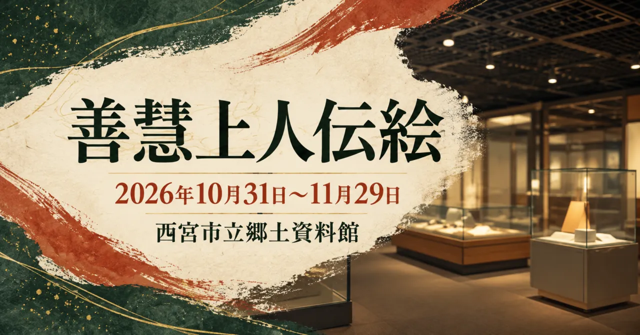 西宮市立郷土資料館の展示室をモチーフにしたイメージイラスト。善慧上人伝絵、2026年10月31日〜11月29日。