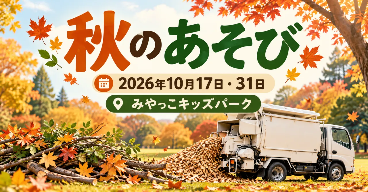 秋のあそび、2026年10月17日・31日、みやっこキッズパーク。白いウッドチップ作業車をモチーフにしたイメージイラスト。