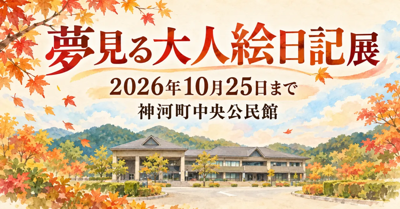 夢見る大人絵日記展、2026年10月25日まで、神河町中央公民館。公式外観をモチーフにしたイメージイラスト。