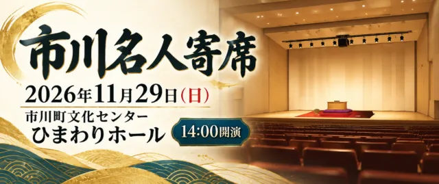 市川名人寄席、2026年11月29日14時開演。市川町文化センターひまわりホールをモチーフにしたイメージ