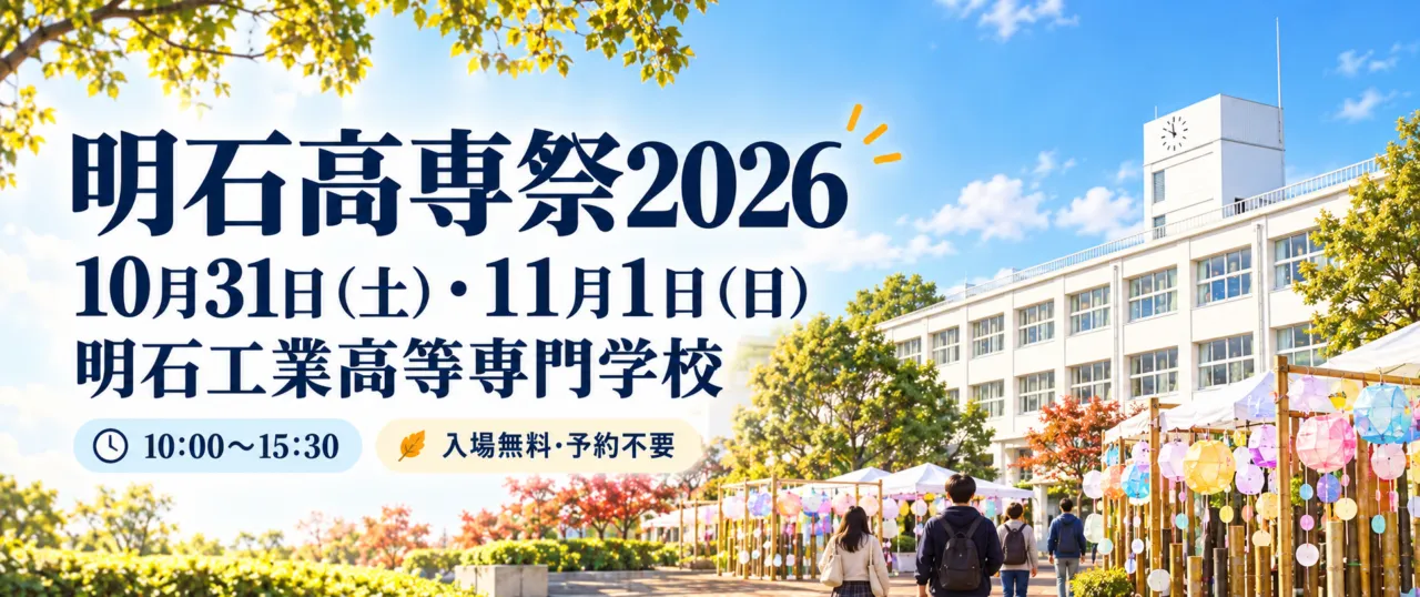 明石高専祭2026、10月31日・11月1日、明石工業高等専門学校。白い時計塔の校舎をモチーフにしたイメージ