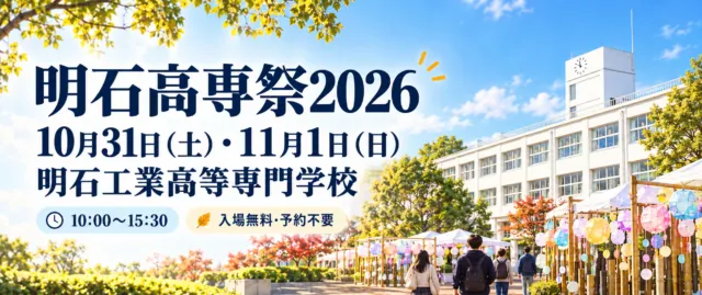 明石高専祭2026、10月31日・11月1日、明石工業高等専門学校。白い時計塔の校舎をモチーフにしたイメージ