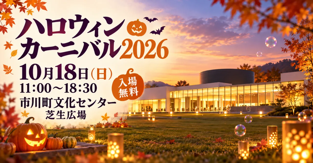 ハロウィンカーニバル2026、10月18日11時〜18時30分、市川町文化センター芝生広場。会場外観と竹灯りをモチーフにしたイメージ