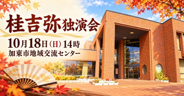 橙色のレンガと丸窓が特徴の加東市地域交流センターをモチーフにしたイメージ。桂吉弥独演会、10月18日（日）14時