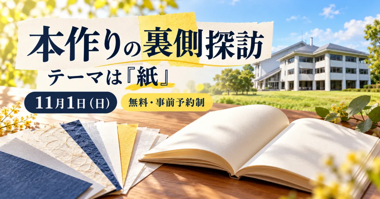 本作りの裏側探訪、テーマは紙、11月1日（日）、無料・事前予約制。やしろ国際学習塾の白い建物と紙をモチーフにしたイメージ
