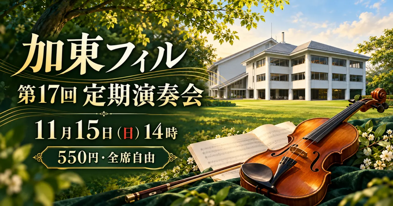 加東フィル第17回定期演奏会、11月15日(日)14時、550円・全席自由。やしろ国際学習塾と弦楽器のイメージ