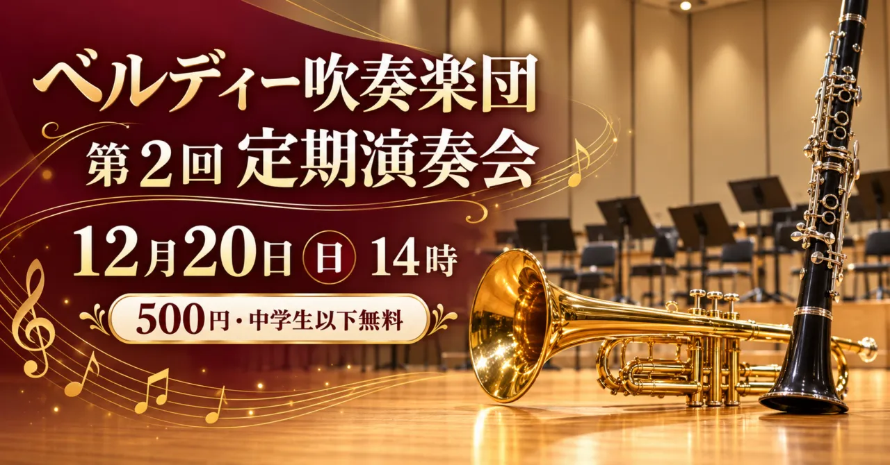 ベルディー吹奏楽団第2回定期演奏会、12月20日（日）14時、500円・中学生以下無料。舞台と管楽器をモチーフにしたイメージ