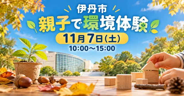 伊丹市の親子で環境体験、11月7日土曜10時〜15時。スワンホールの外観をモチーフにしたイメージイラスト