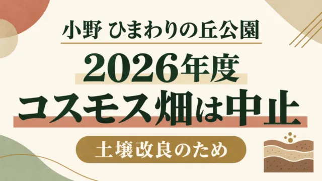 小野 ひまわりの丘公園。2026年度 コスモス畑は中止、土壌改良のため。抽象的な土層記号を添えた案内