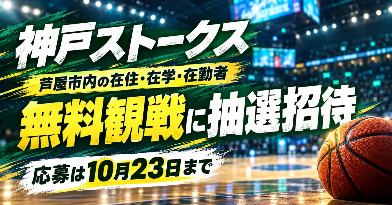 神戸ストークス。芦屋市内の在住・在学・在勤者を無料観戦に抽選招待、応募は10月23日まで。会場をモチーフにしたイメージイラスト