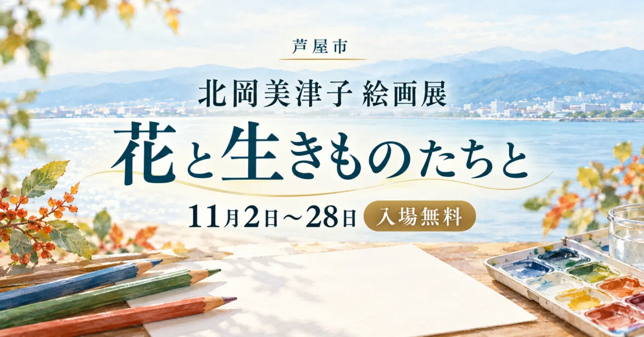 芦屋市、北岡美津子絵画展 花と生きものたちと、11月2日〜28日、入場無料。海辺の風景と画材のイメージイラスト