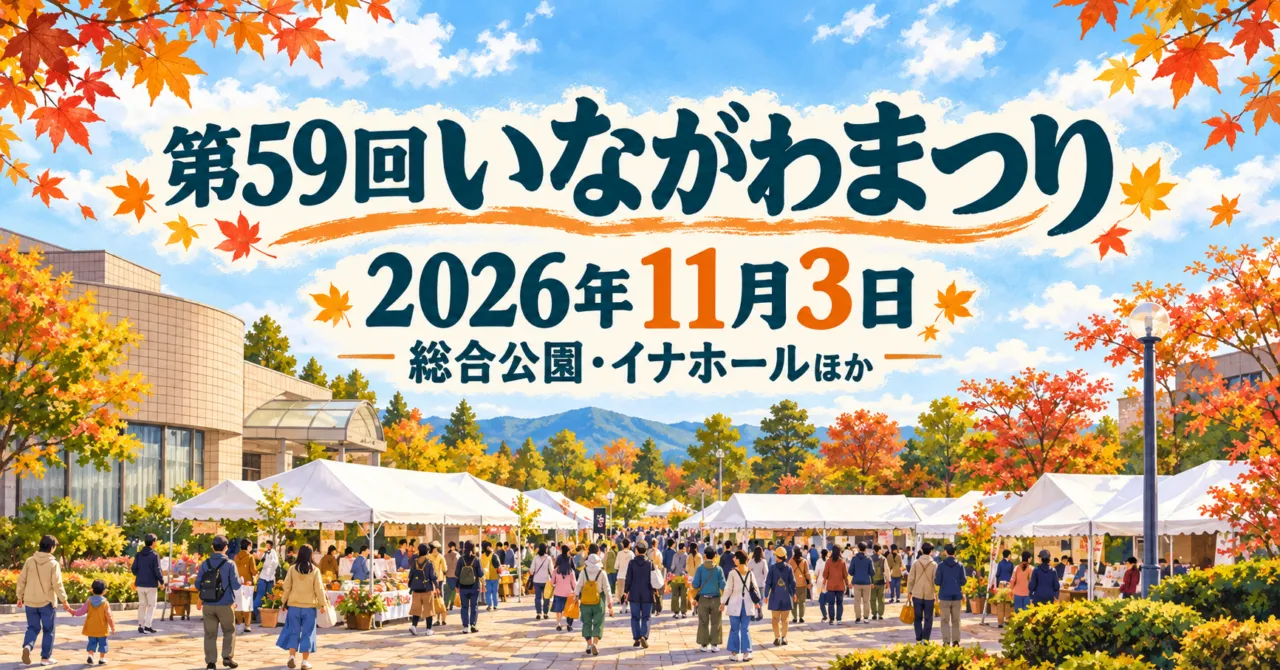 第59回いながわまつり、2026年11月3日、総合公園・イナホールほか。白いテントの広場を描いたイメージイラスト