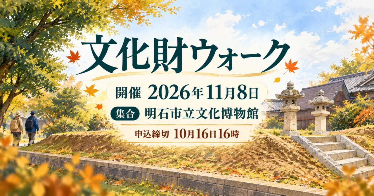 文化財ウォーク、開催2026年11月8日、集合は明石市立文化博物館、申込締切10月16日16時。太寺廃寺塔跡をモチーフにしたイメージイラスト