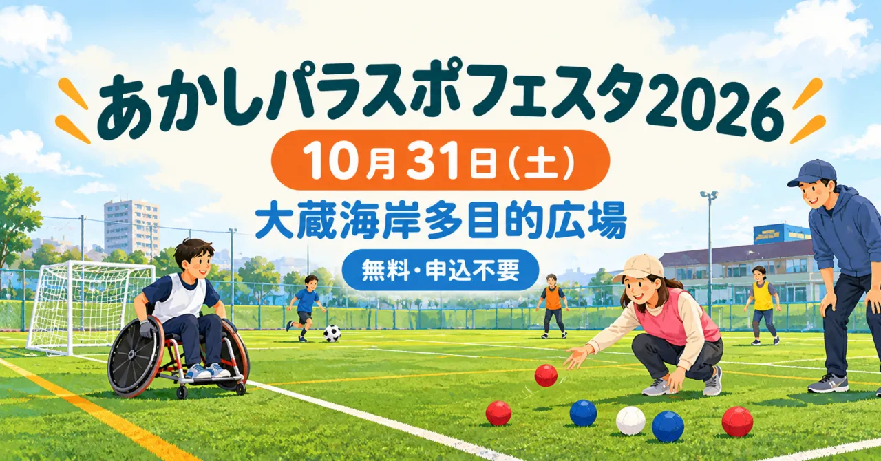 あかしパラスポフェスタ2026、10月31日土曜、大蔵海岸多目的広場、無料・申込不要。人工芝でボッチャなどを楽しむイメージイラスト