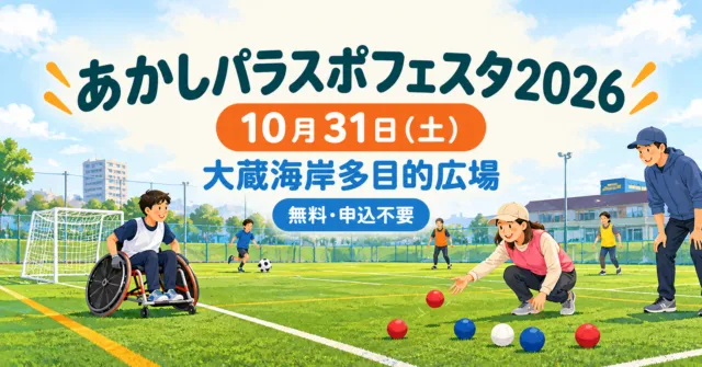 あかしパラスポフェスタ2026、10月31日土曜、大蔵海岸多目的広場、無料・申込不要。人工芝でボッチャなどを楽しむイメージイラスト