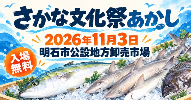 さかな文化祭あかし、2026年11月3日、明石市公設地方卸売市場、入場無料。氷に並ぶ銀色の魚と灰色のサメを描くイメージイラスト