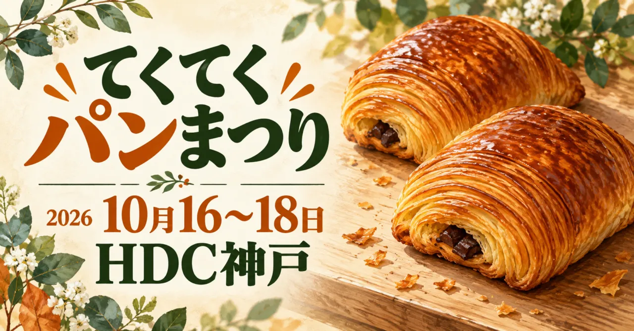 てくてくパンまつり、2026年10月16〜18日、HDC神戸。焼き色と層のあるパンを描いたイメージ