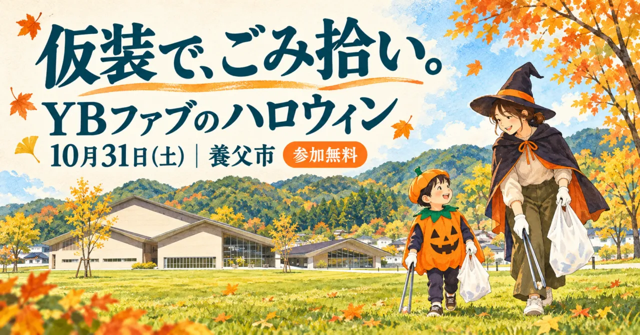 仮装で、ごみ拾い。YBファブのハロウィン、10月31日(土)、養父市、参加無料。会場写真を参考にしたイメージイラスト