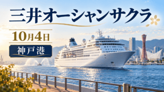 三井オーシャンサクラ、10月4日、神戸港。客船と港を描いた編集イラスト