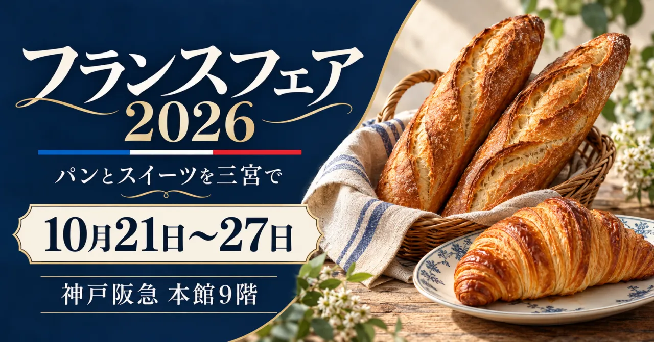 神戸阪急本館9階で10月21日〜27日に開かれるフランスフェア2026のイメージ。バゲットとクロワッサン