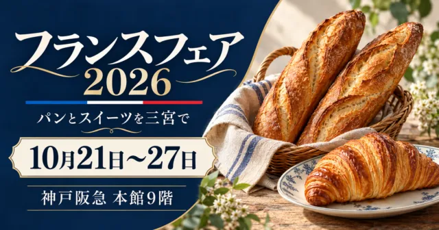 神戸阪急本館9階で10月21日〜27日に開かれるフランスフェア2026のイメージ。バゲットとクロワッサン