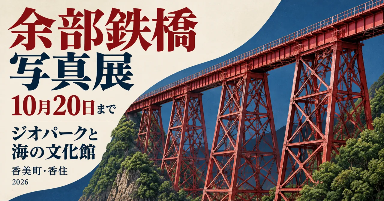 余部鉄橋写真展、10月20日まで、ジオパークと海の文化館。赤い鉄橋を配したイラスト