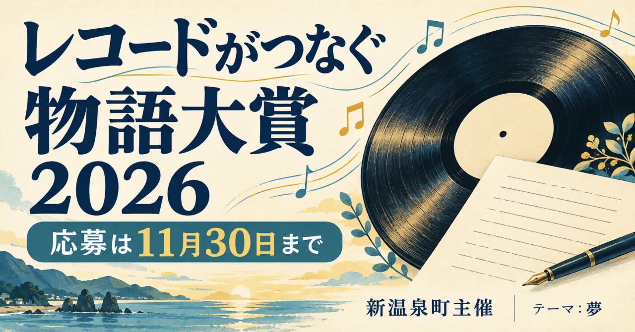 レコードがつなぐ物語大賞2026。応募は11月30日まで、新温泉町主催、テーマは夢。イメージイラスト