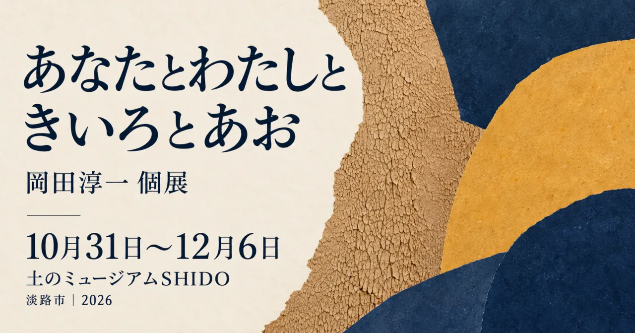 あなたとわたしときいろとあお。岡田淳一個展、10月31日から12月6日、土のミュージアムSHIDO。土壁と色を表すイメージ