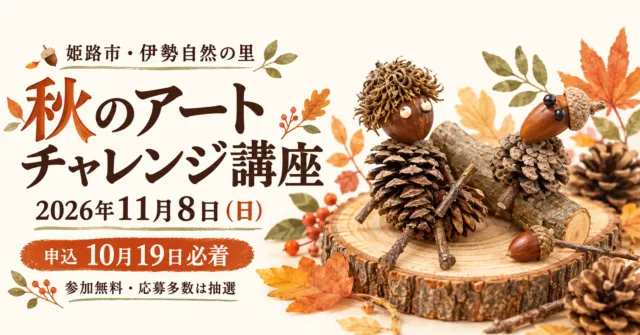 伊勢自然の里の秋のアートチャレンジ講座を案内する工作イメージ。11月8日開催、申込は10月19日必着、参加無料・応募多数は抽選。