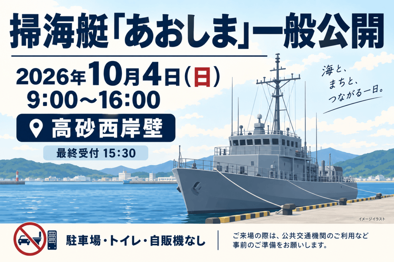 掃海艇「あおしま」一般公開、2026年10月4日9〜16時、高砂西岸壁。最終受付15時30分、駐車場・トイレ・自販機なし。港の掃海艇を描いた生成イラスト