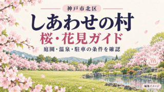 神戸市北区・しあわせの村。桜の花見と庭園・温泉・駐車の条件を確認する編集イメージ。