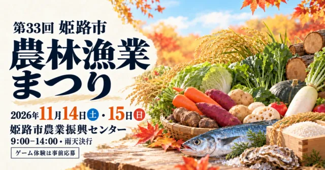農林漁業まつりのイメージ。2026年11月14・15日9〜14時、姫路市農業振興センター、雨天決行。ゲーム体験は事前応募。