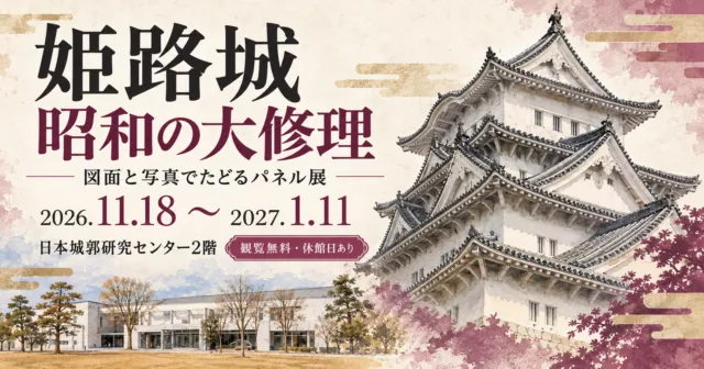 姫路城の昭和の大修理パネル展。2026年11月18日〜2027年1月11日、日本城郭研究センター2階。観覧無料・休館日ありのイラスト案内