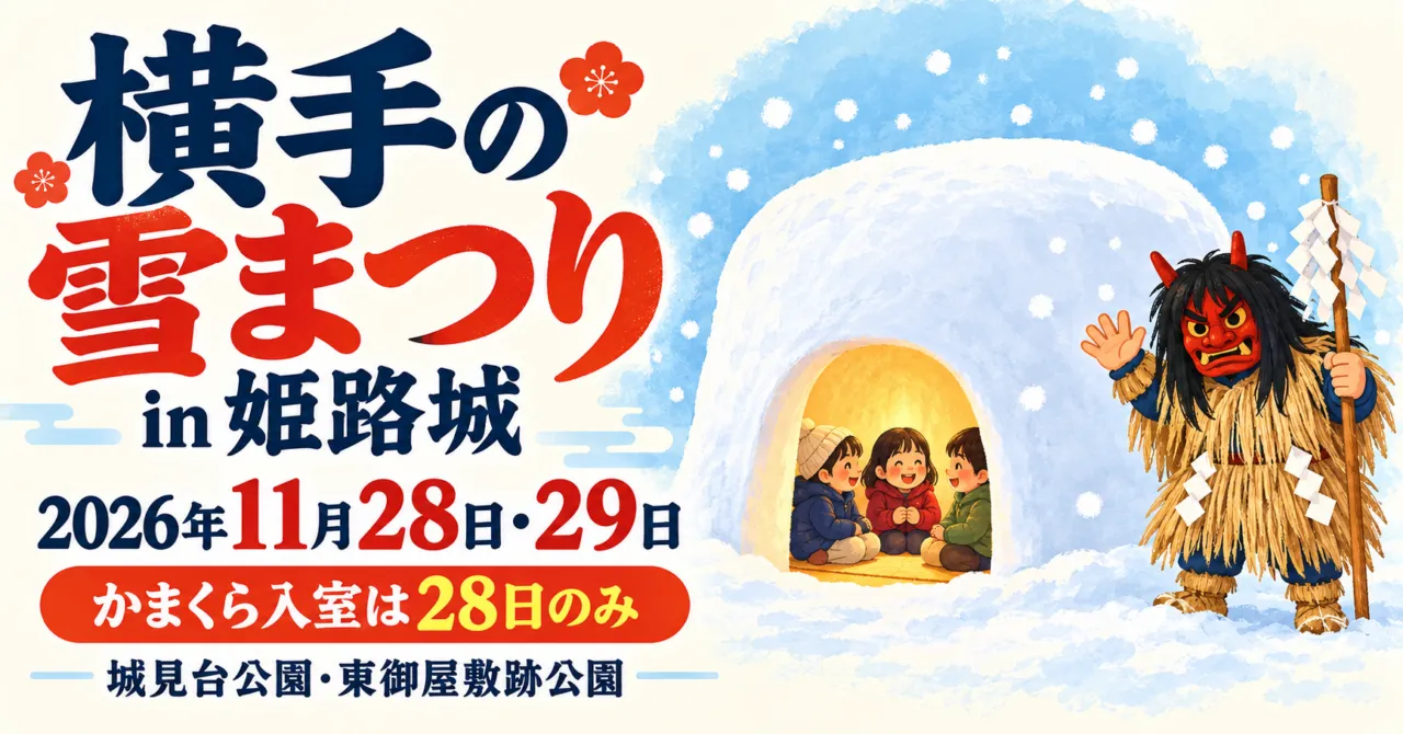 横手の雪まつりin姫路城、2026年11月28・29日。かまくら入室は28日のみ。雪のドームとなまはげのイラスト