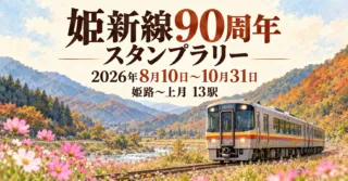 姫新線90周年スタンプラリー。2026年8月10日〜10月31日、姫路〜上月13駅のイメージイラスト