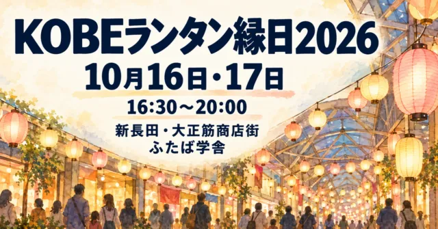 KOBEランタン縁日2026。10月16・17日16:30〜20:00、新長田・大正筋商店街とふたば学舎のイメージイラスト