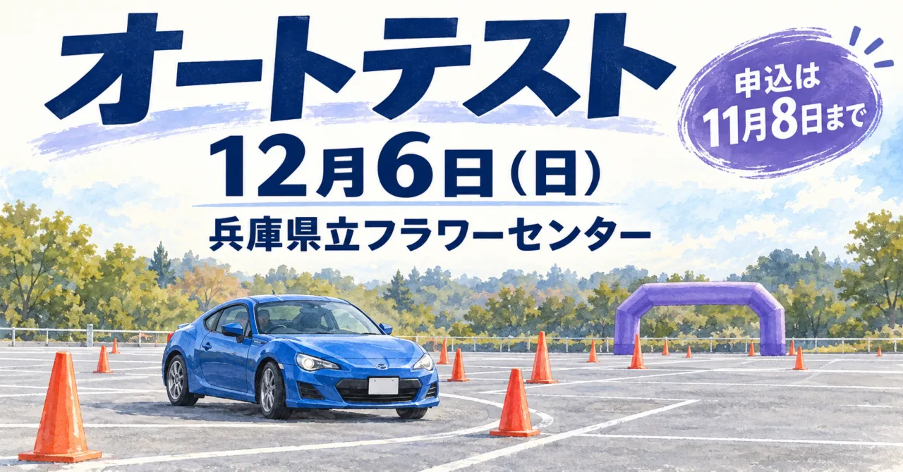 12月6日、兵庫県立フラワーセンターのオートテスト。申込は11月8日まで。車とパイロンのイラスト
