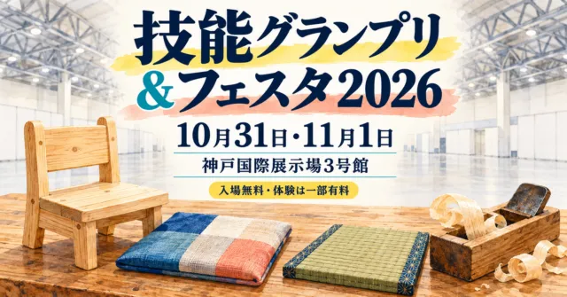 技能グランプリ＆フェスタ2026、10月31日・11月1日、神戸国際展示場3号館。椅子や布、畳、カンナを配したイラスト
