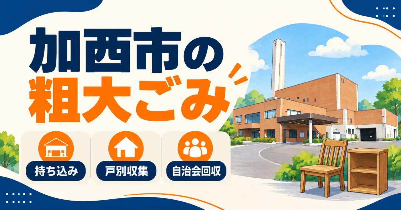 加西市の粗大ごみ、持ち込み・戸別収集・自治会回収を選ぶイメージイラスト