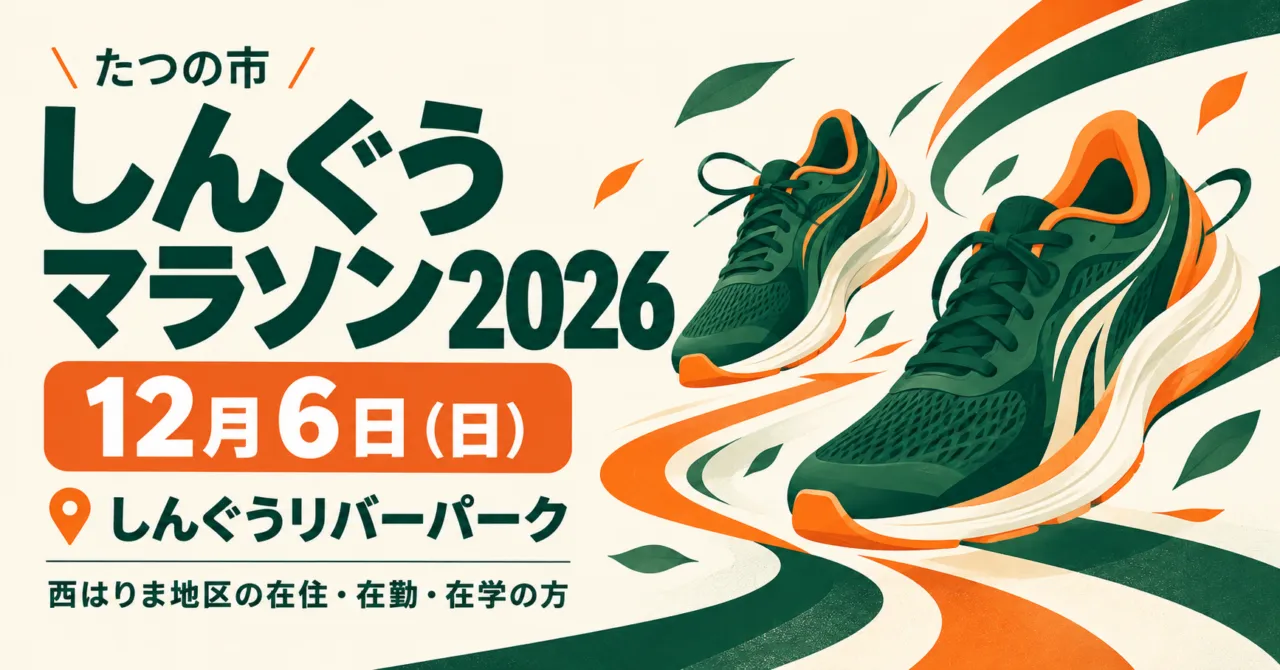 たつの市しんぐうマラソン2026、12月6日、しんぐうリバーパークの参加案内イメージ