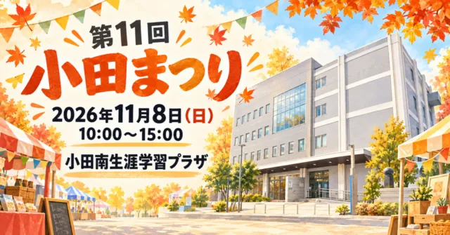 第11回小田まつりのイメージイラスト。2026年11月8日、小田南生涯学習プラザ
