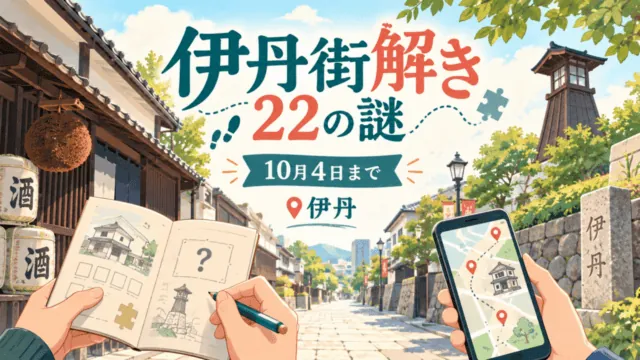 伊丹街解き22の謎、10月4日まで、伊丹。冊子とスマートフォンでまちを巡る編集イラスト