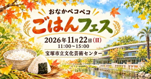 ごはんフェスのイメージイラスト。2026年11月22日、宝塚市立文化芸術センター